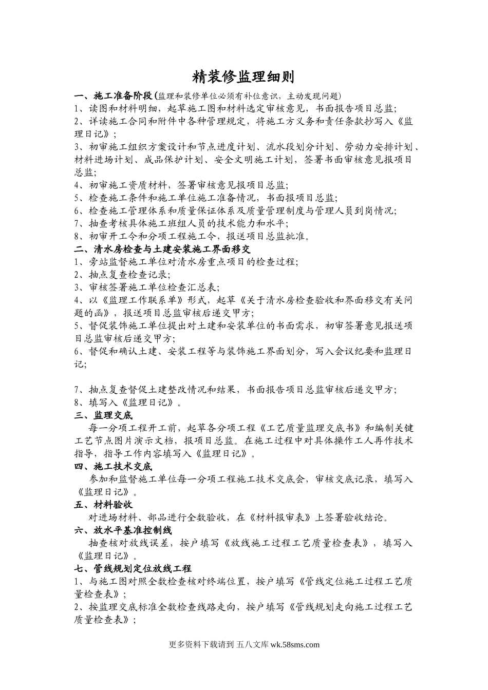 精装修监理细则.doc_第1页