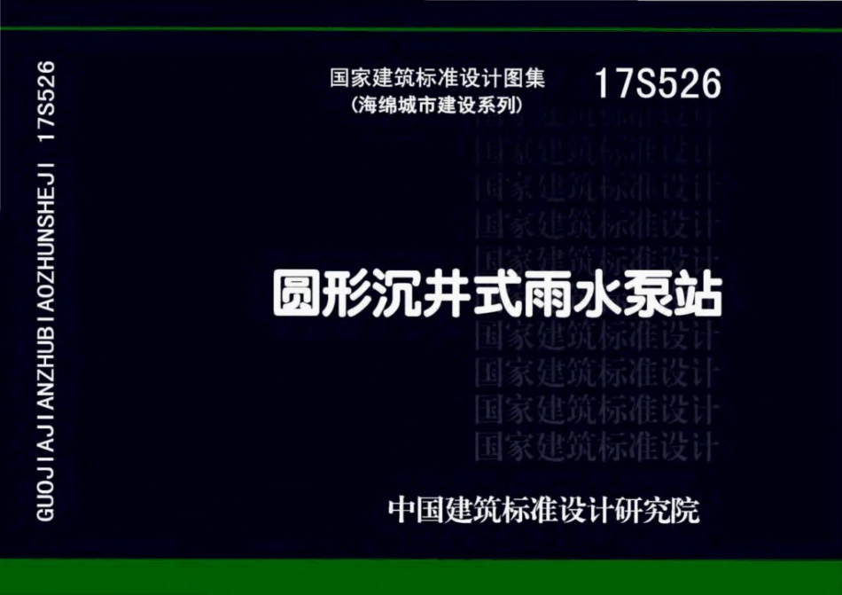 17S526 圆形沉井式雨水泵站-1.pdf_第1页