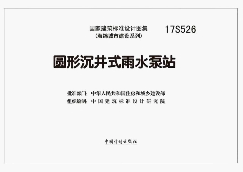 17S526 圆形沉井式雨水泵站-1.pdf_第2页