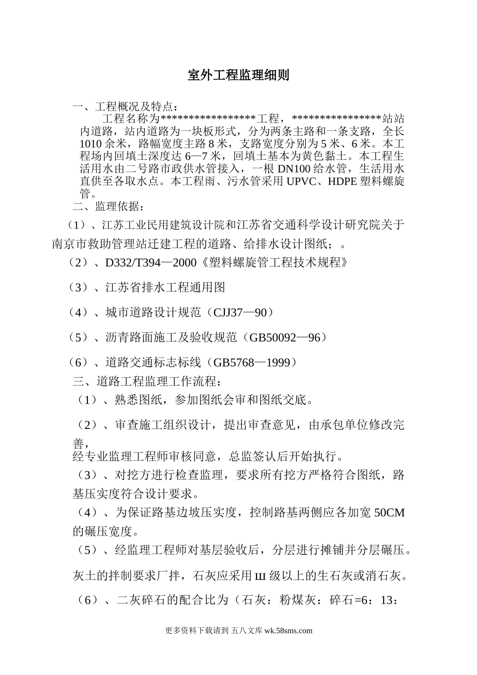 室外工程监理细则.doc_第1页