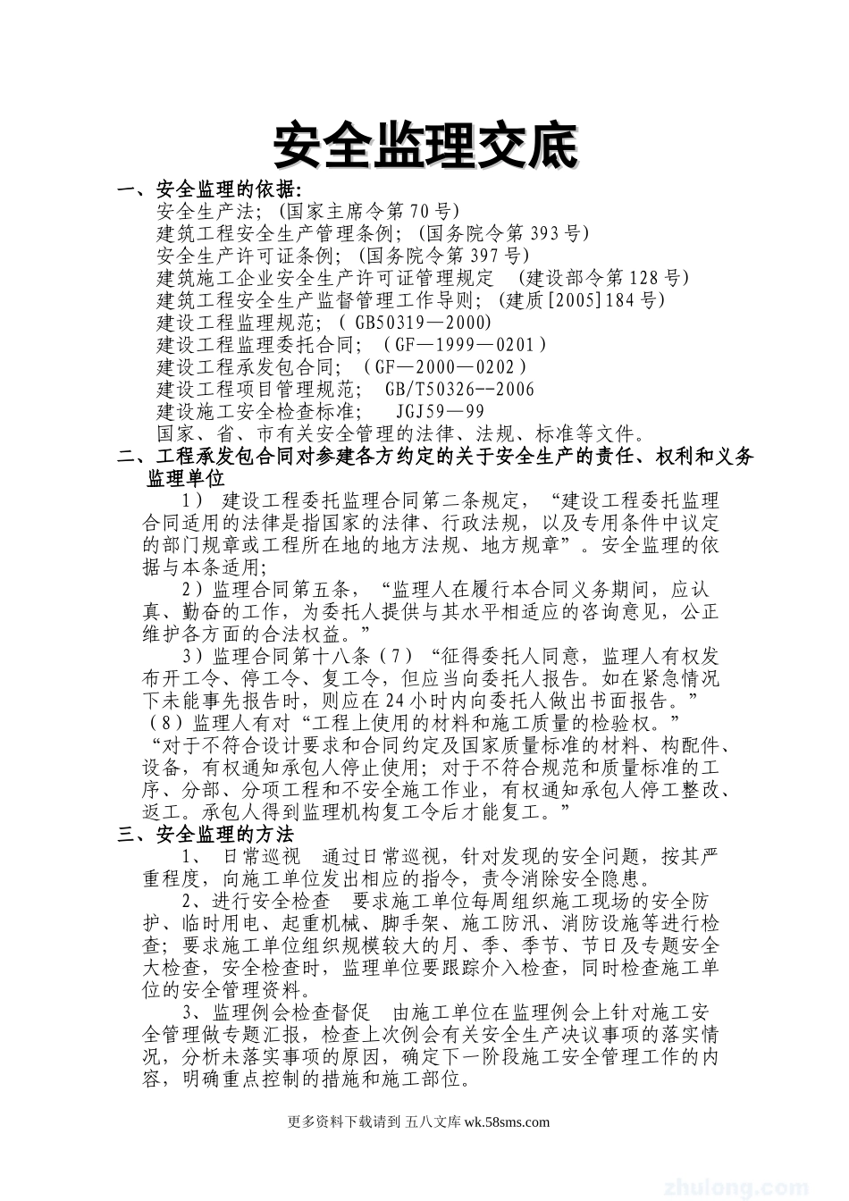 安全监理交底.doc_第1页