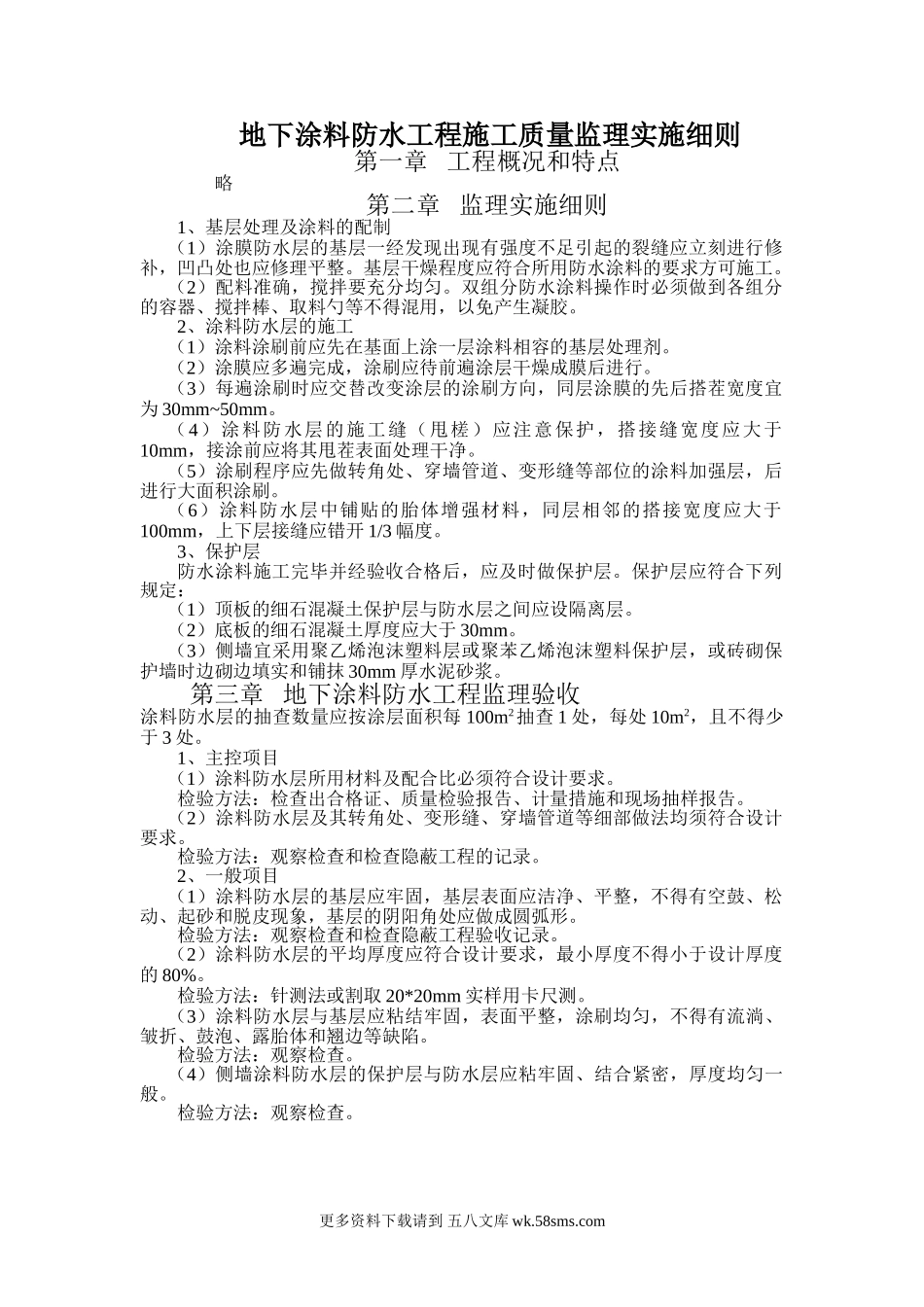 地下涂料防水工程施工质量监理实施细则.doc_第1页