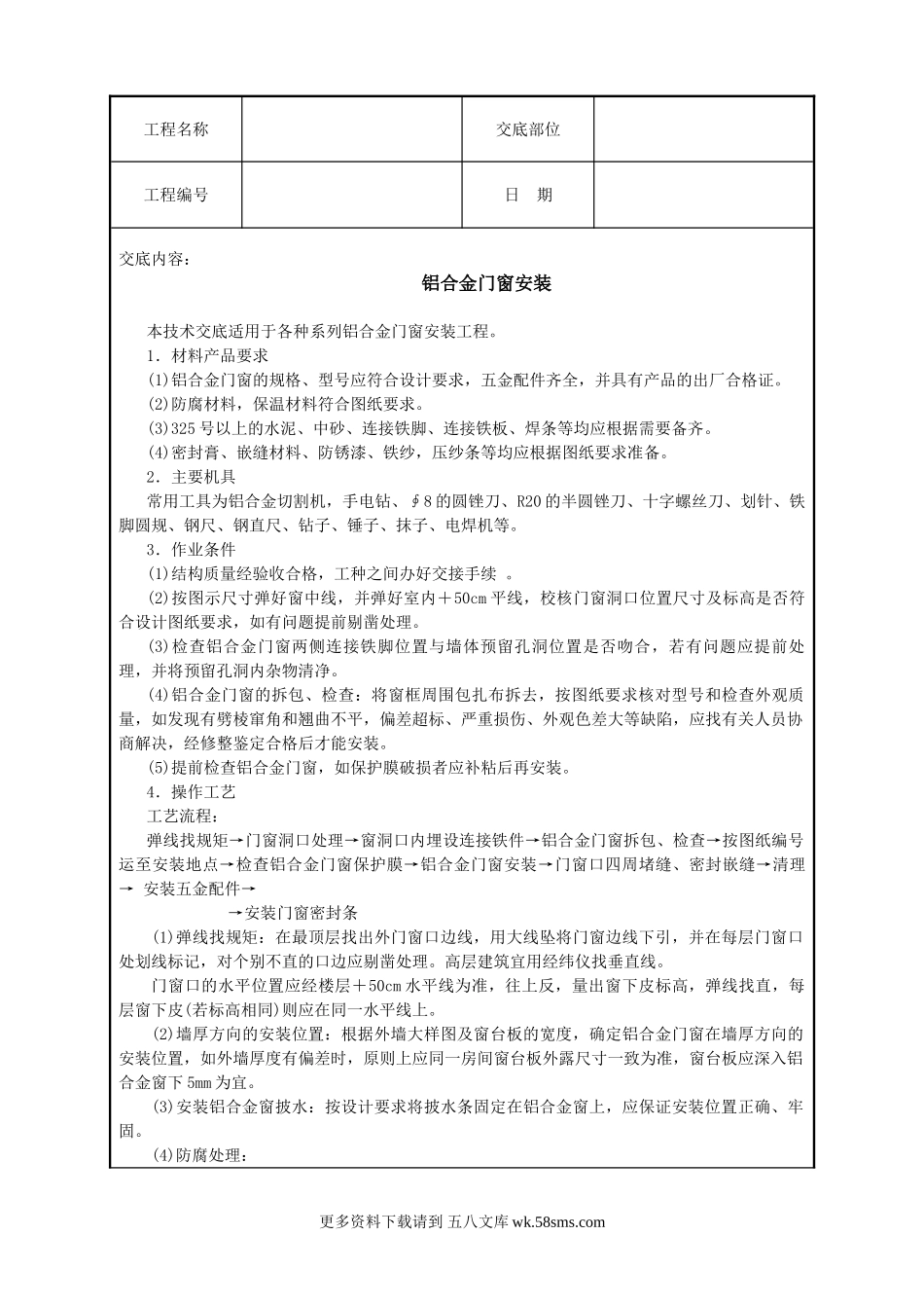 铝合金门窗安装技术交底.doc_第1页