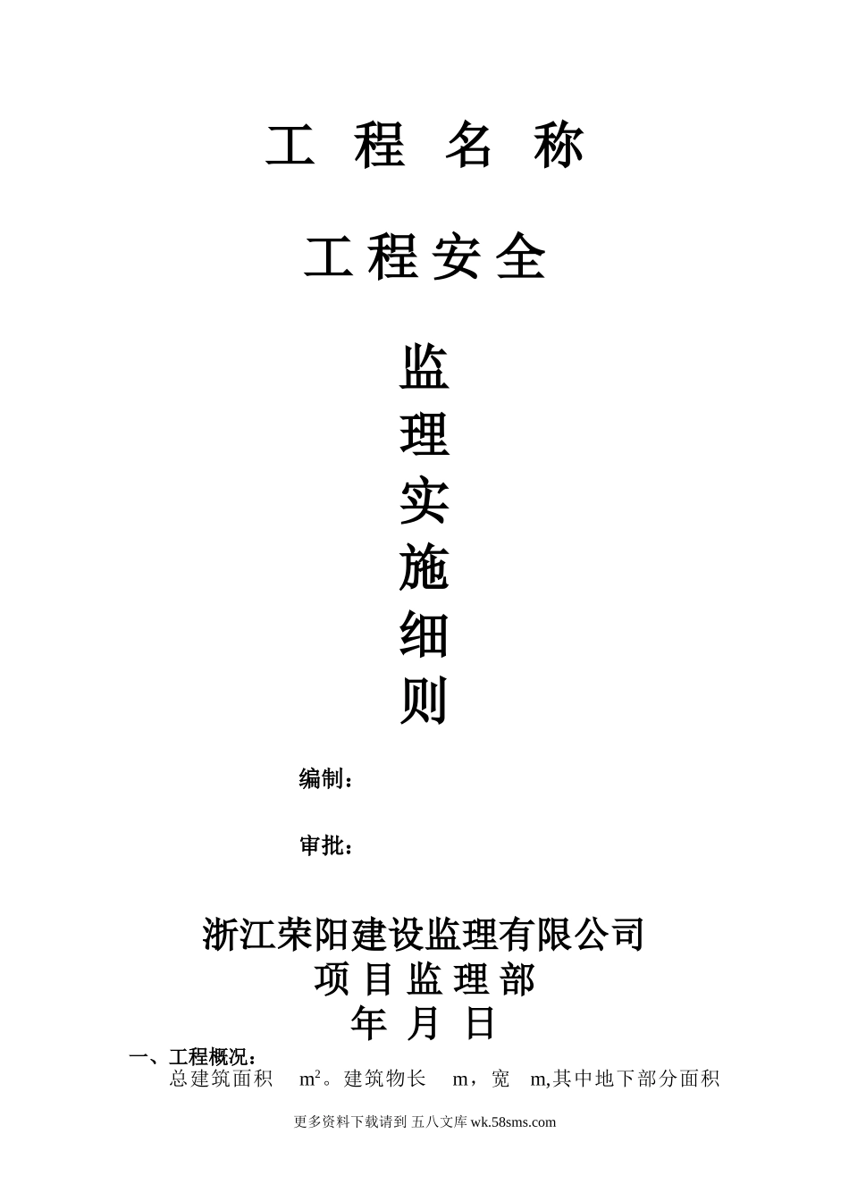 工程安全监理实施细则.doc_第1页
