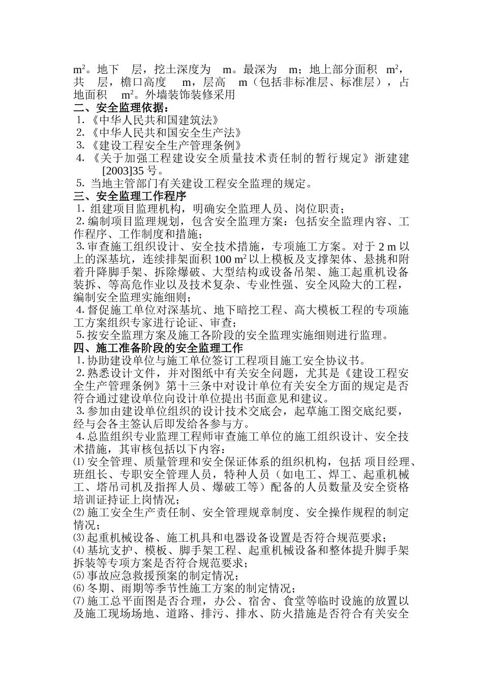 工程安全监理实施细则.doc_第2页