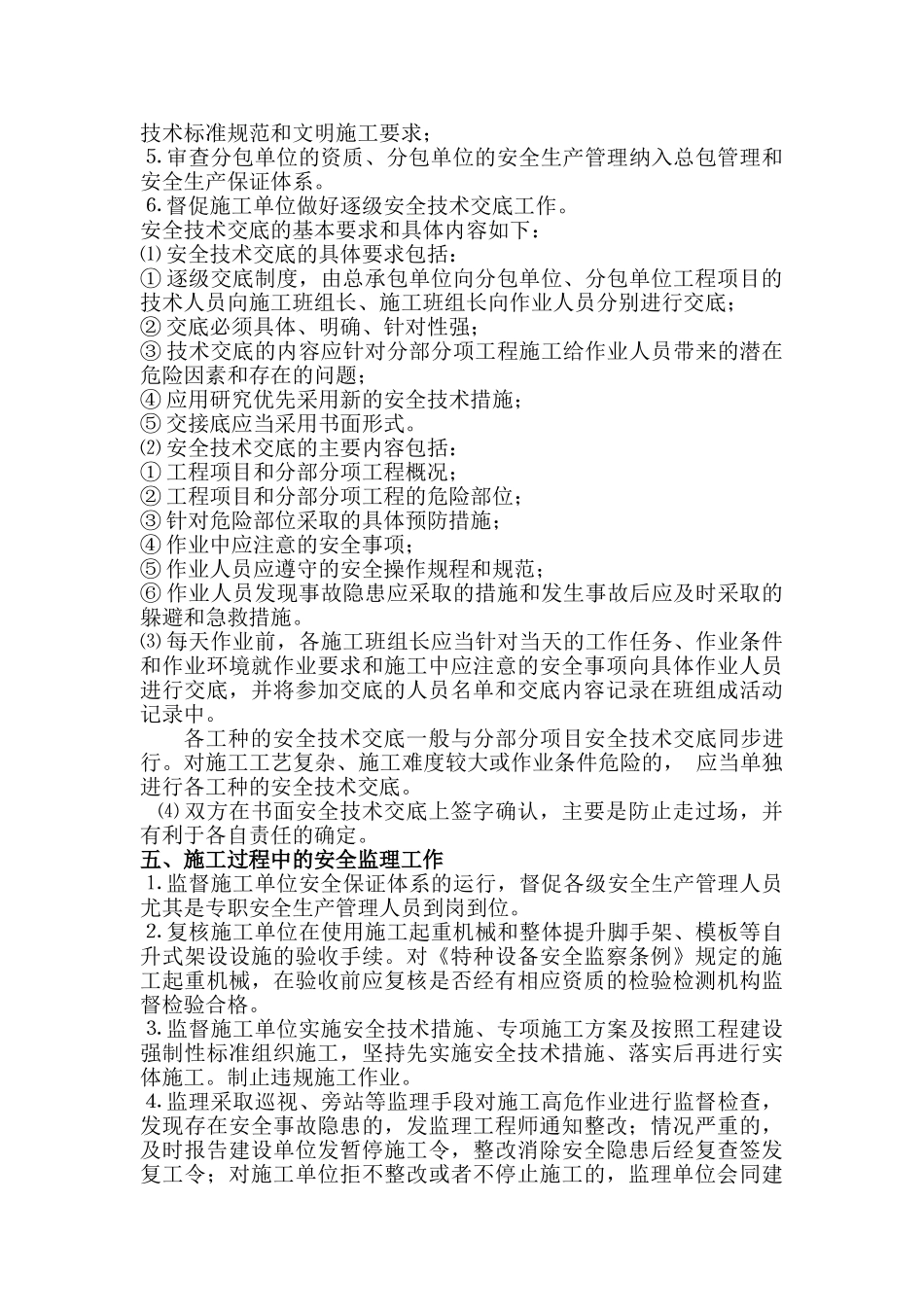工程安全监理实施细则.doc_第3页
