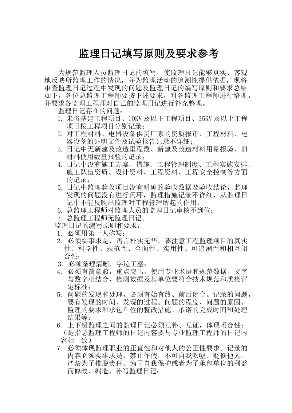 监理日记填写原则及要求参考.doc_第2页