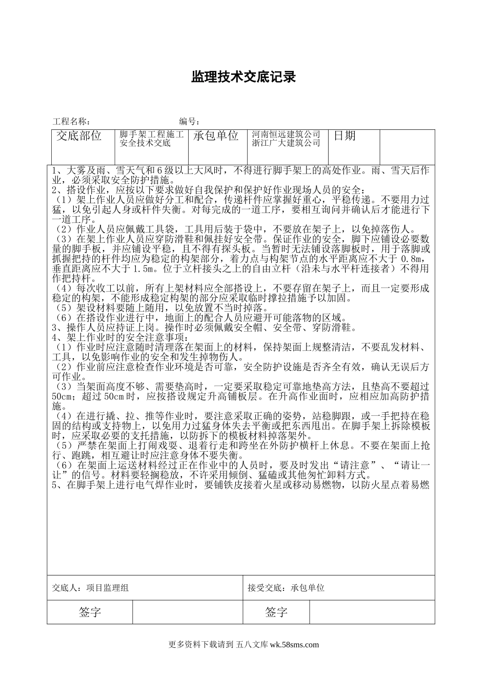 脚手架工程施工安全技术交底.doc_第1页