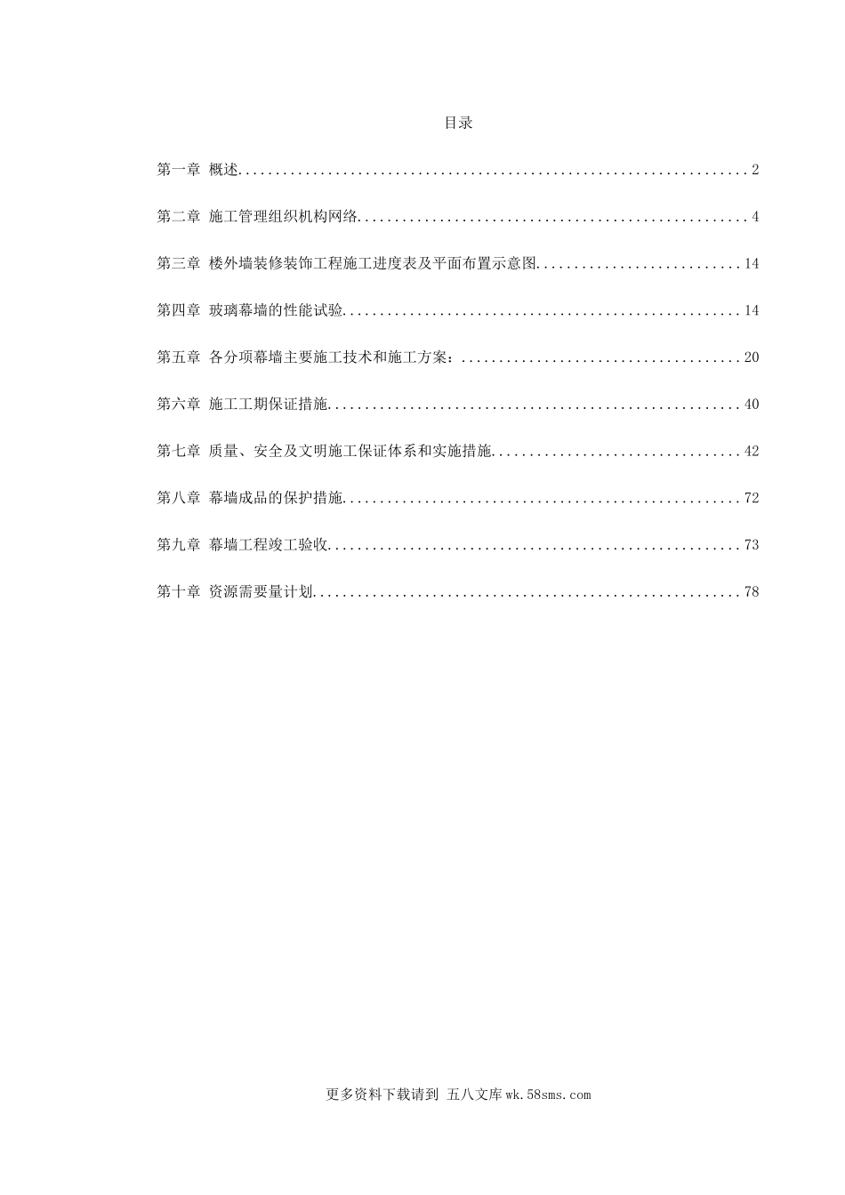 省检察院幕墙施工组织设计.doc_第1页