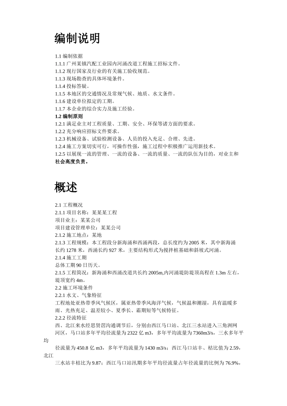 黄沙河涌改造工程施工组织设计.doc_第2页