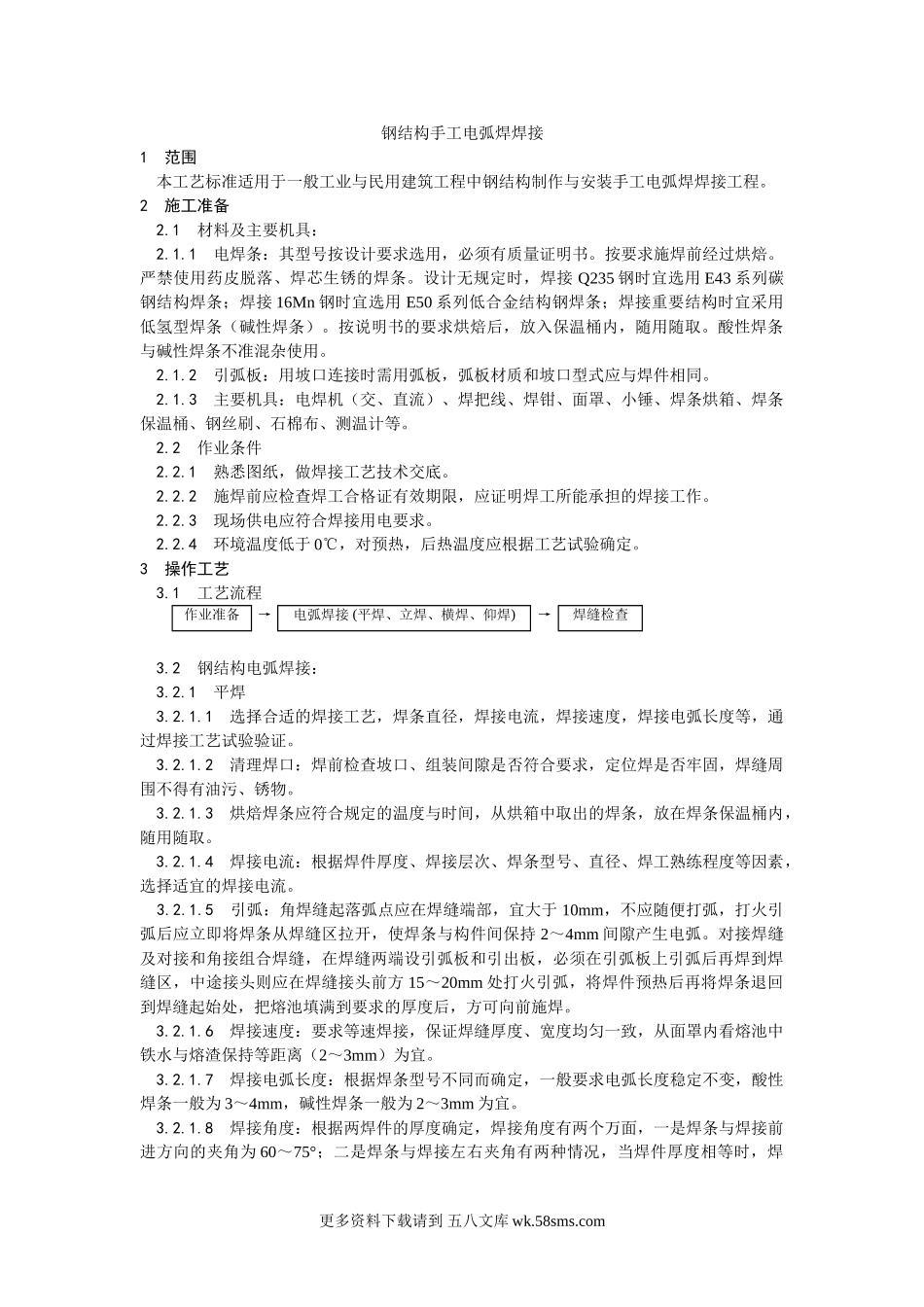 001钢结构手工电弧焊焊接工艺.doc_第1页