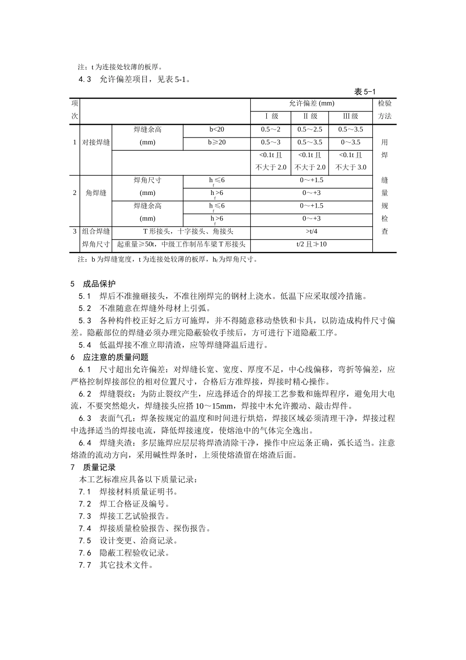 001钢结构手工电弧焊焊接工艺.doc_第3页
