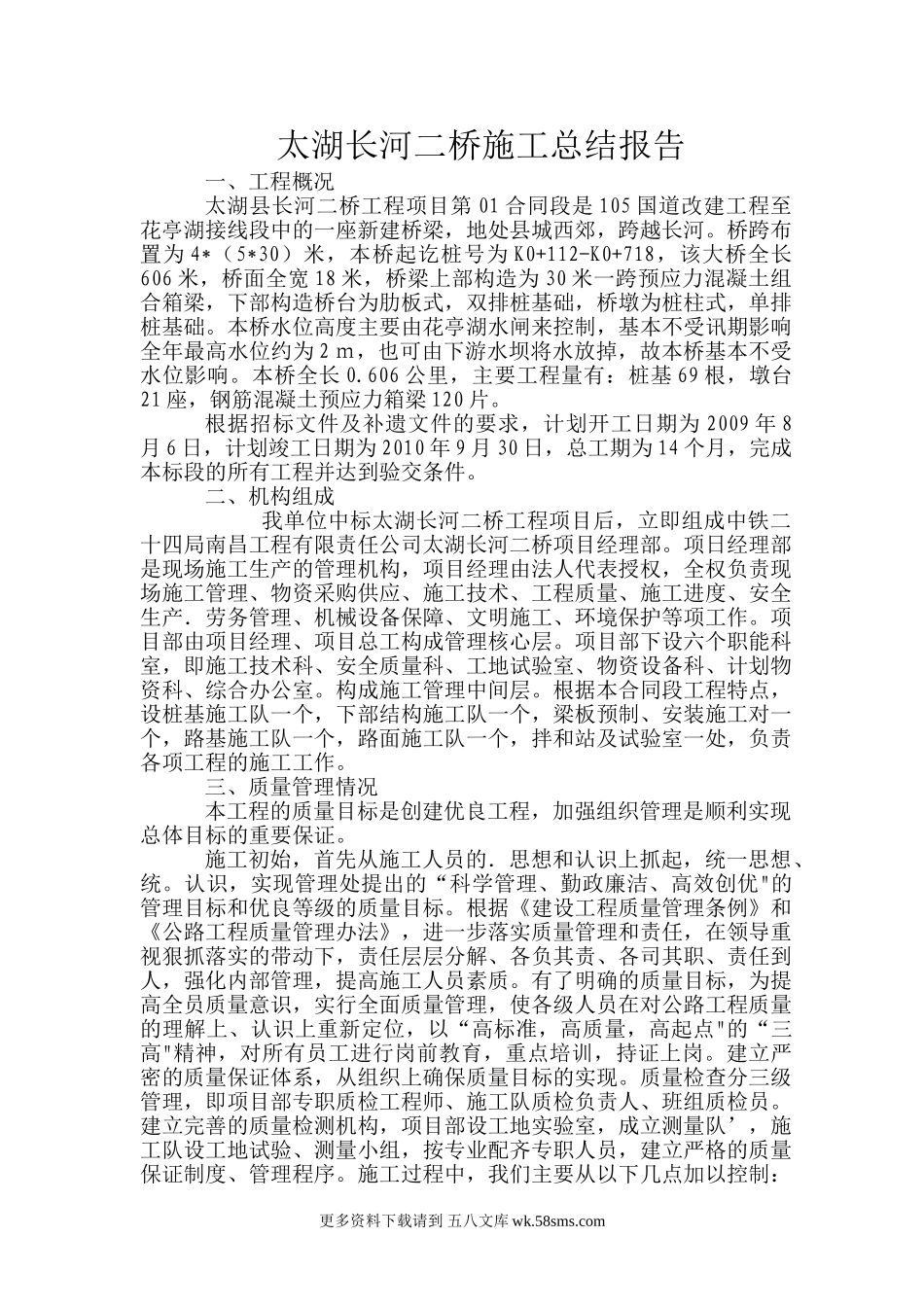 河桥施工总结报告.doc_第1页
