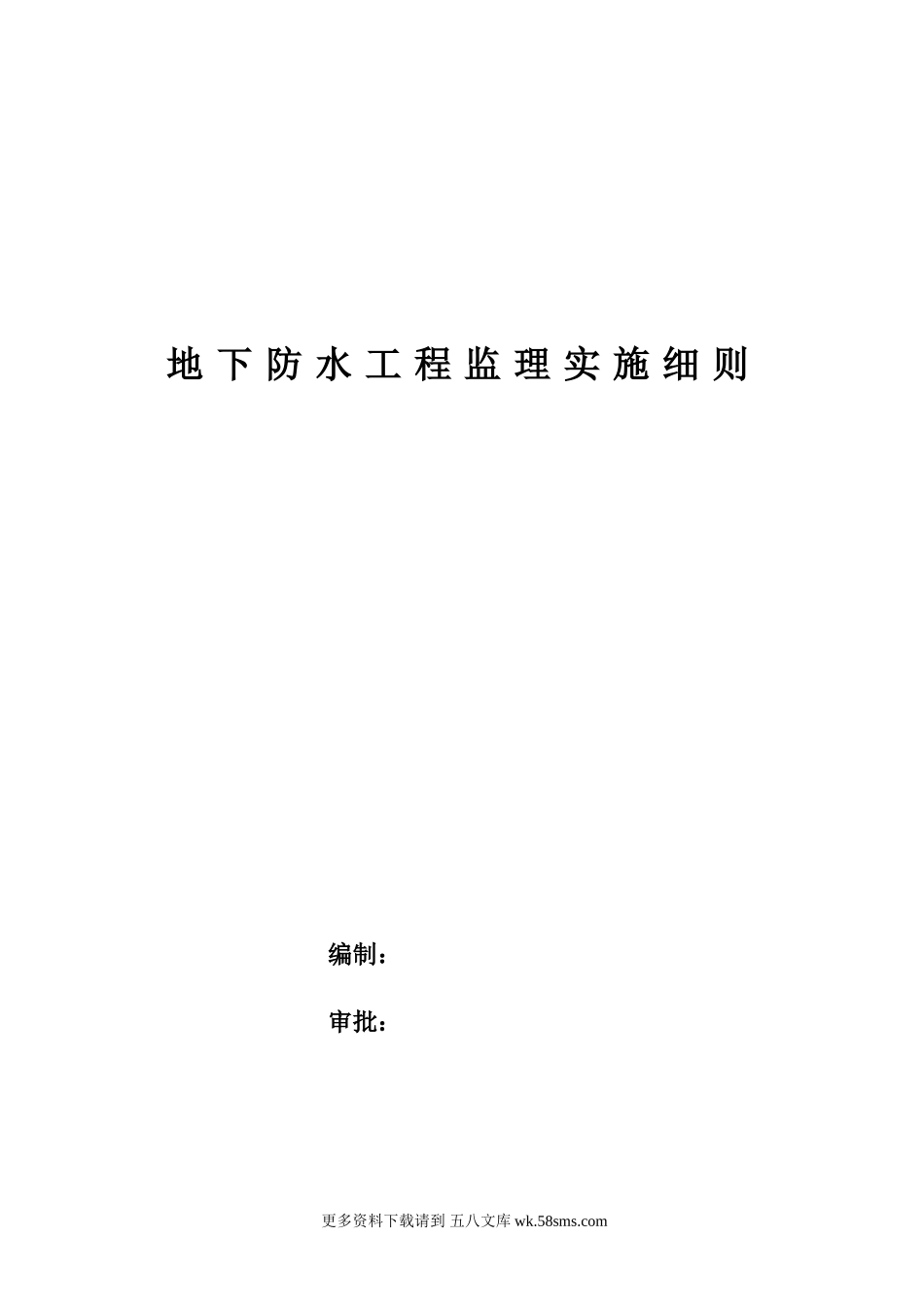 地下防水工程监理实施细则b.doc_第1页