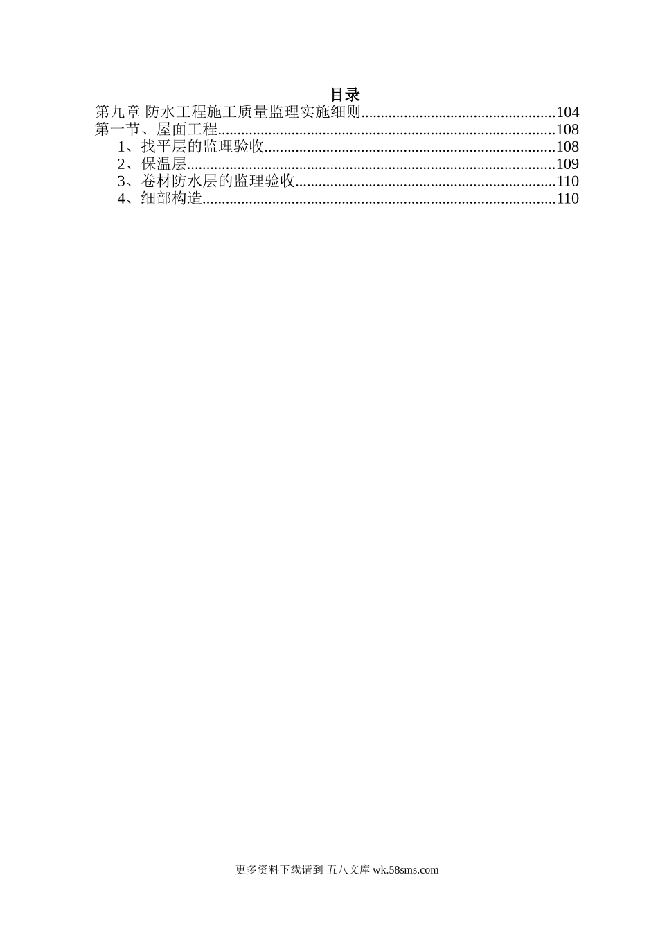 防水工程施工质量监理实施细则.doc_第1页