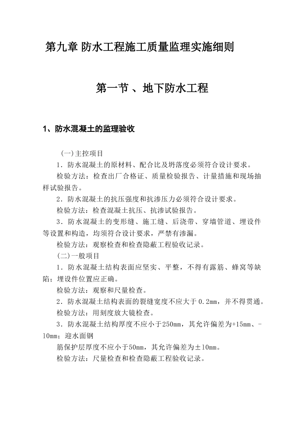 防水工程施工质量监理实施细则.doc_第2页