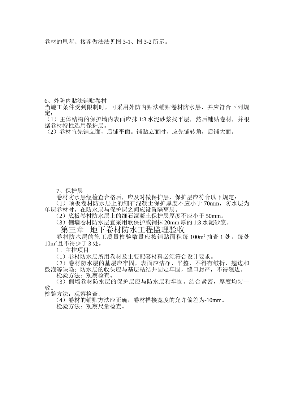 11地下卷材防水工程施工质量监理实施细则.doc_第2页