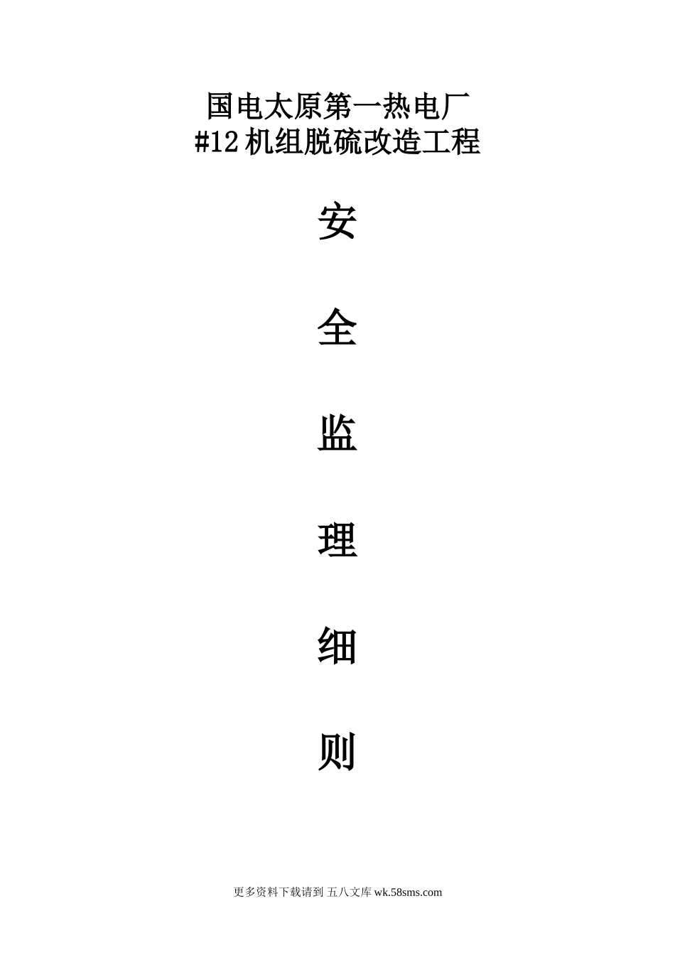 国电太原第一热电厂（机组脱硫）改造工程安全监理细则.doc_第1页