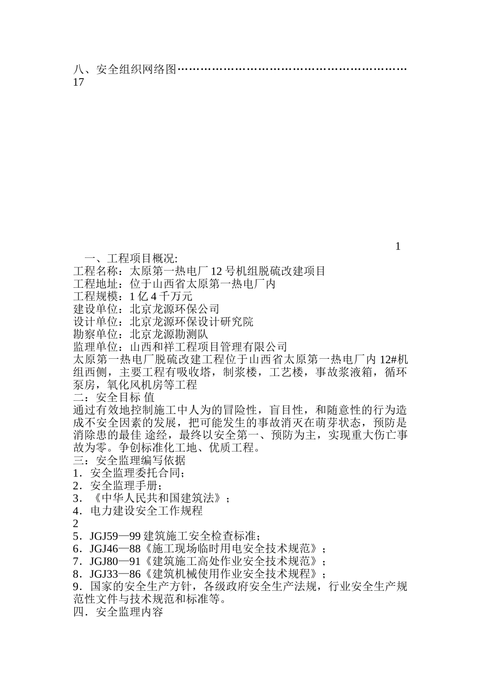 国电太原第一热电厂（机组脱硫）改造工程安全监理细则.doc_第3页