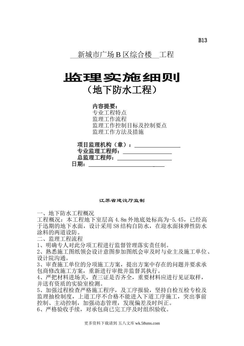 某广场综合楼地下防水工程监理实施细则.doc_第1页