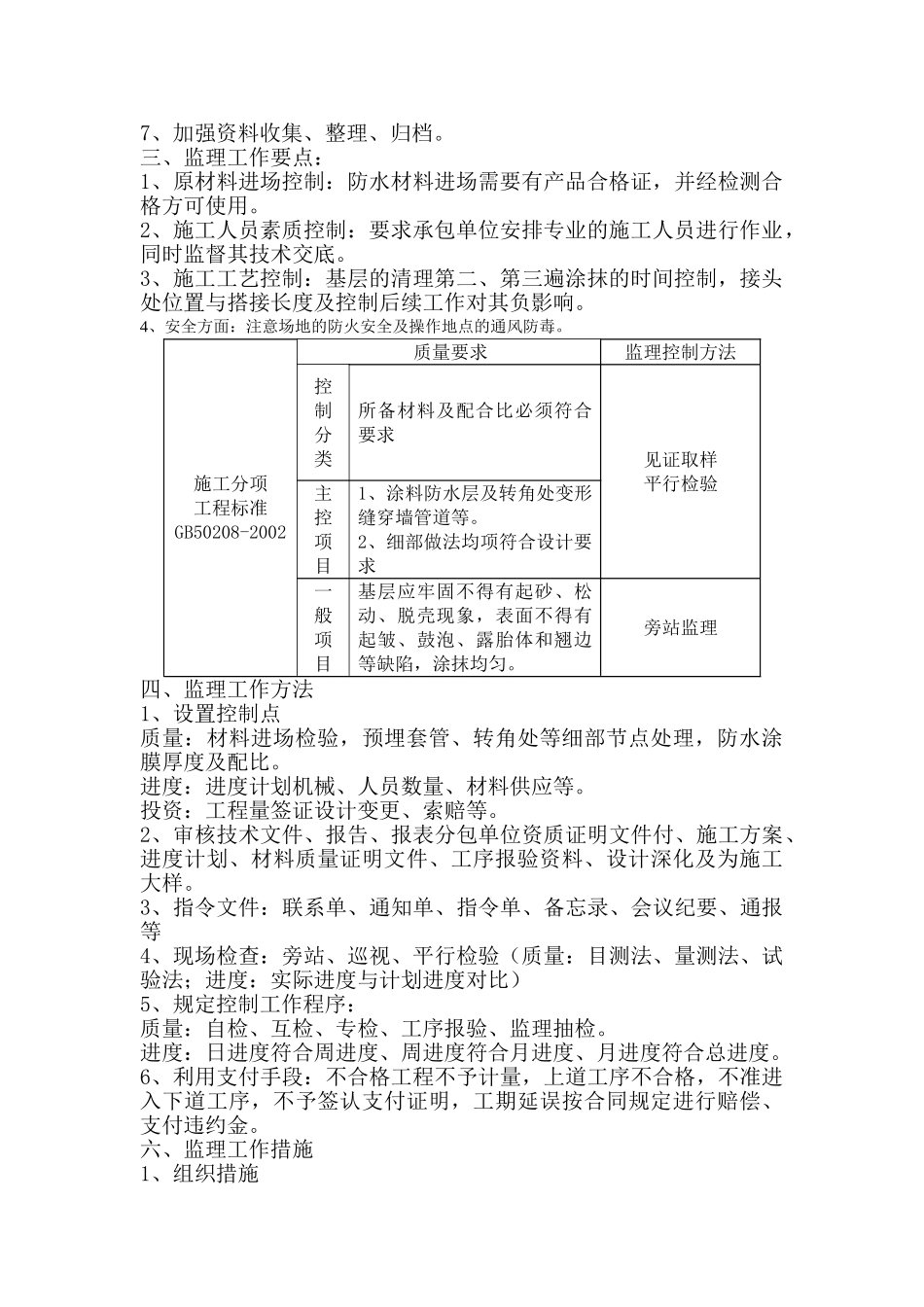 某广场综合楼地下防水工程监理实施细则.doc_第2页