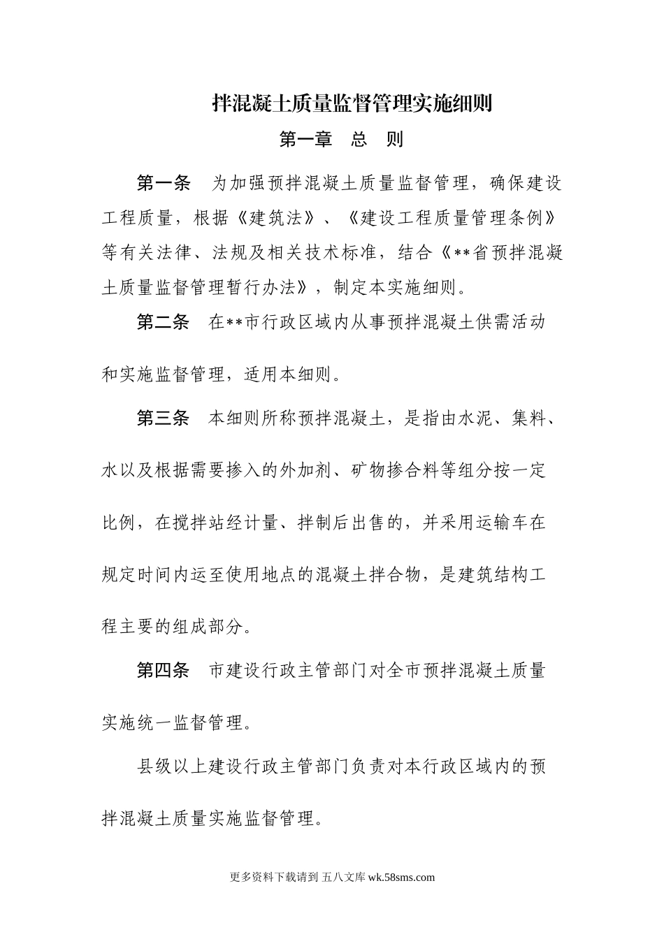 预拌混凝土质量监督管理实施细则.doc_第1页
