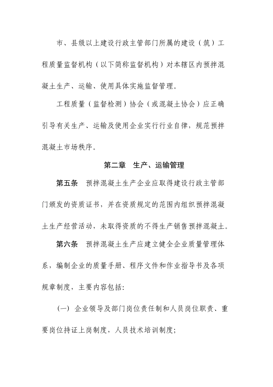 预拌混凝土质量监督管理实施细则.doc_第2页