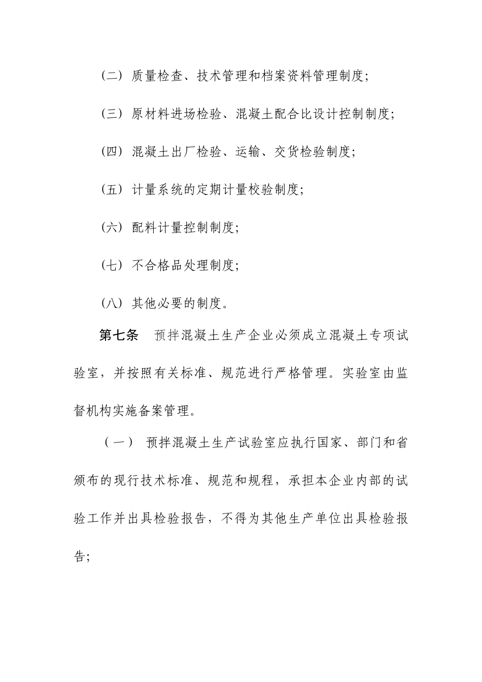预拌混凝土质量监督管理实施细则.doc_第3页