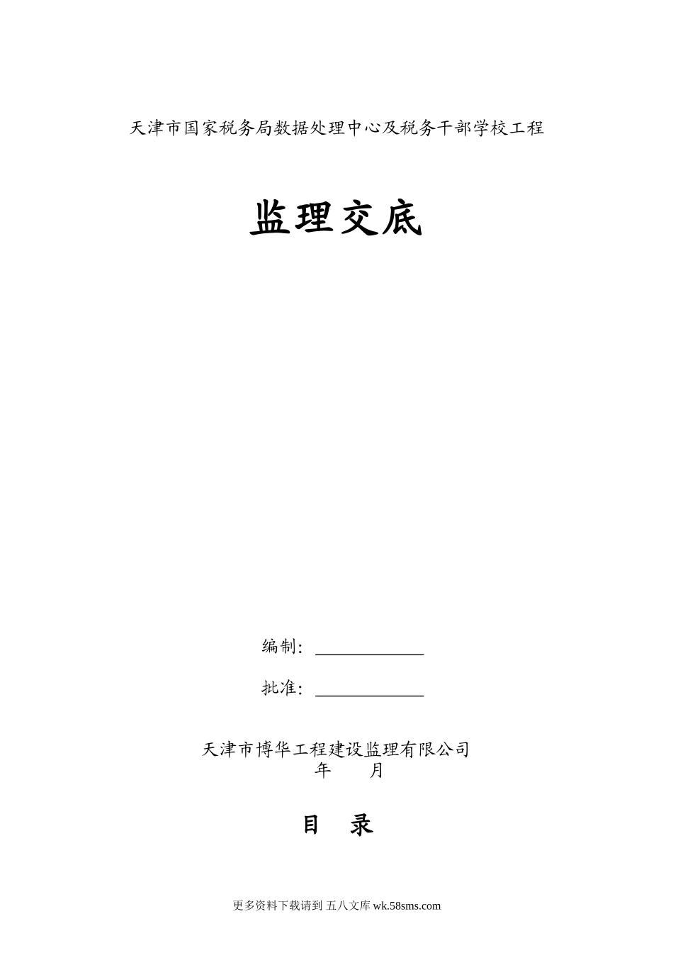 天津市国家税务局数据处理中心及税务干部学校工程监理交底.doc_第1页