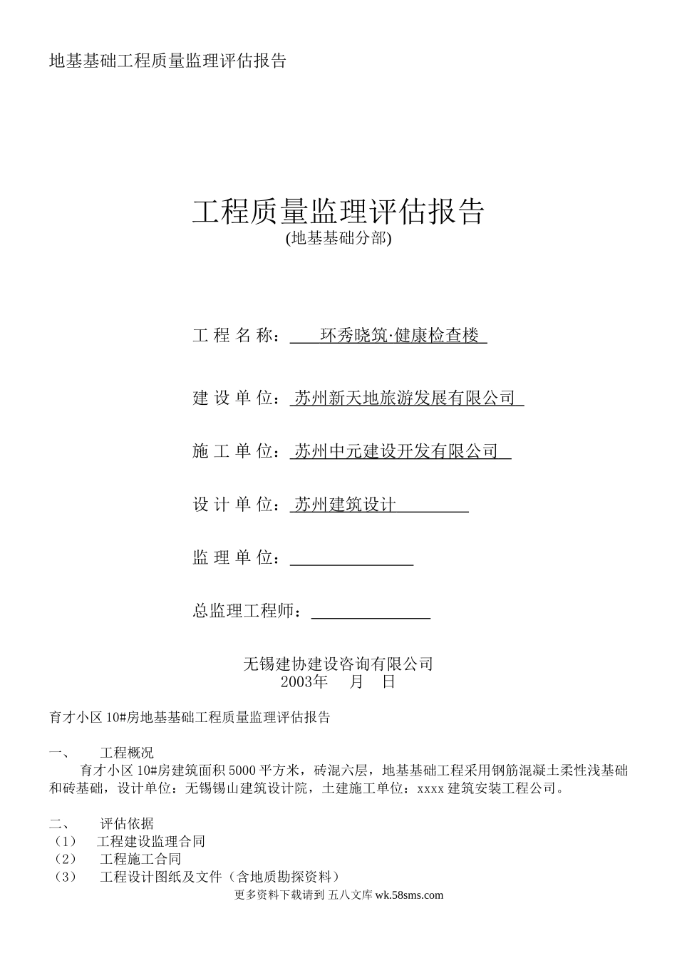 环秀晓筑•健康检查楼地基基础工程质量监理评估报告.doc_第1页