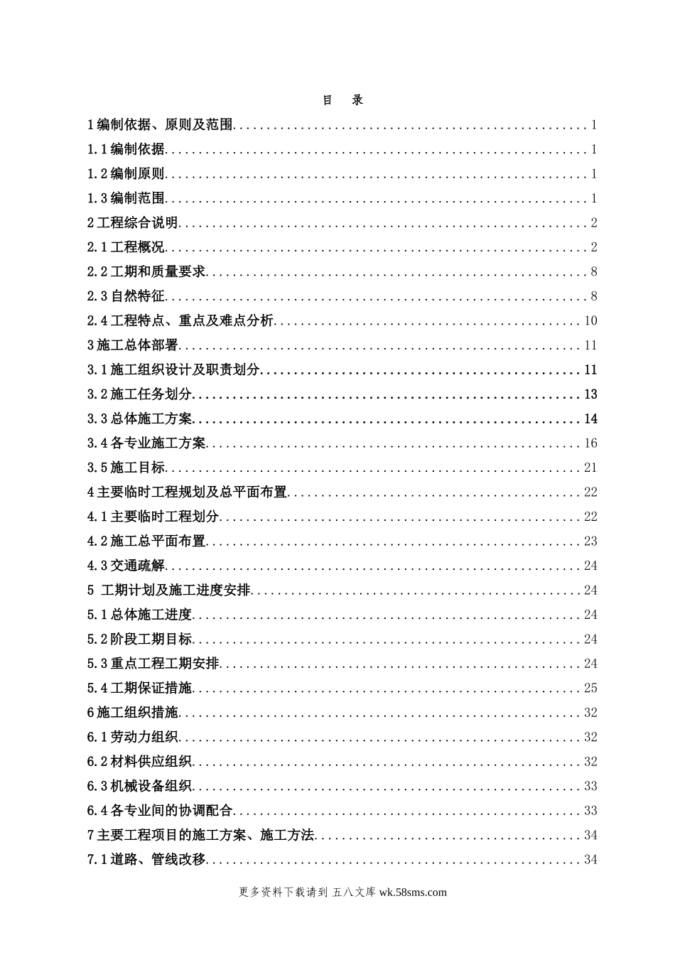 昆明枢纽扩能改造工程某标段(实施)施工组织设计.doc_第1页