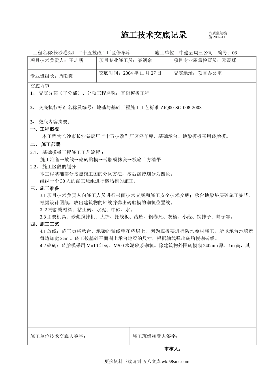 某卷烟厂停车库模板工程施工技术交底.doc_第1页