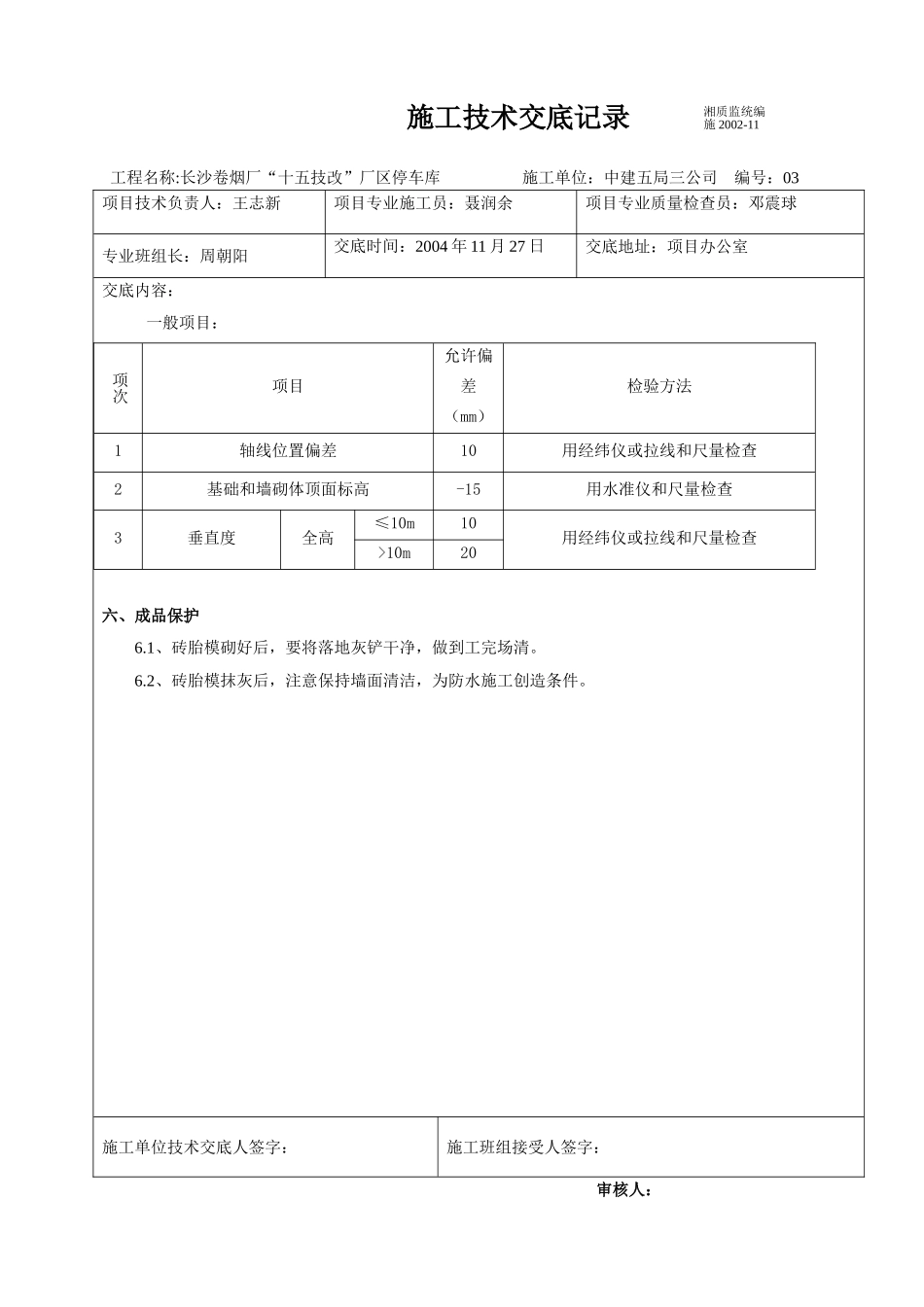 某卷烟厂停车库模板工程施工技术交底.doc_第3页