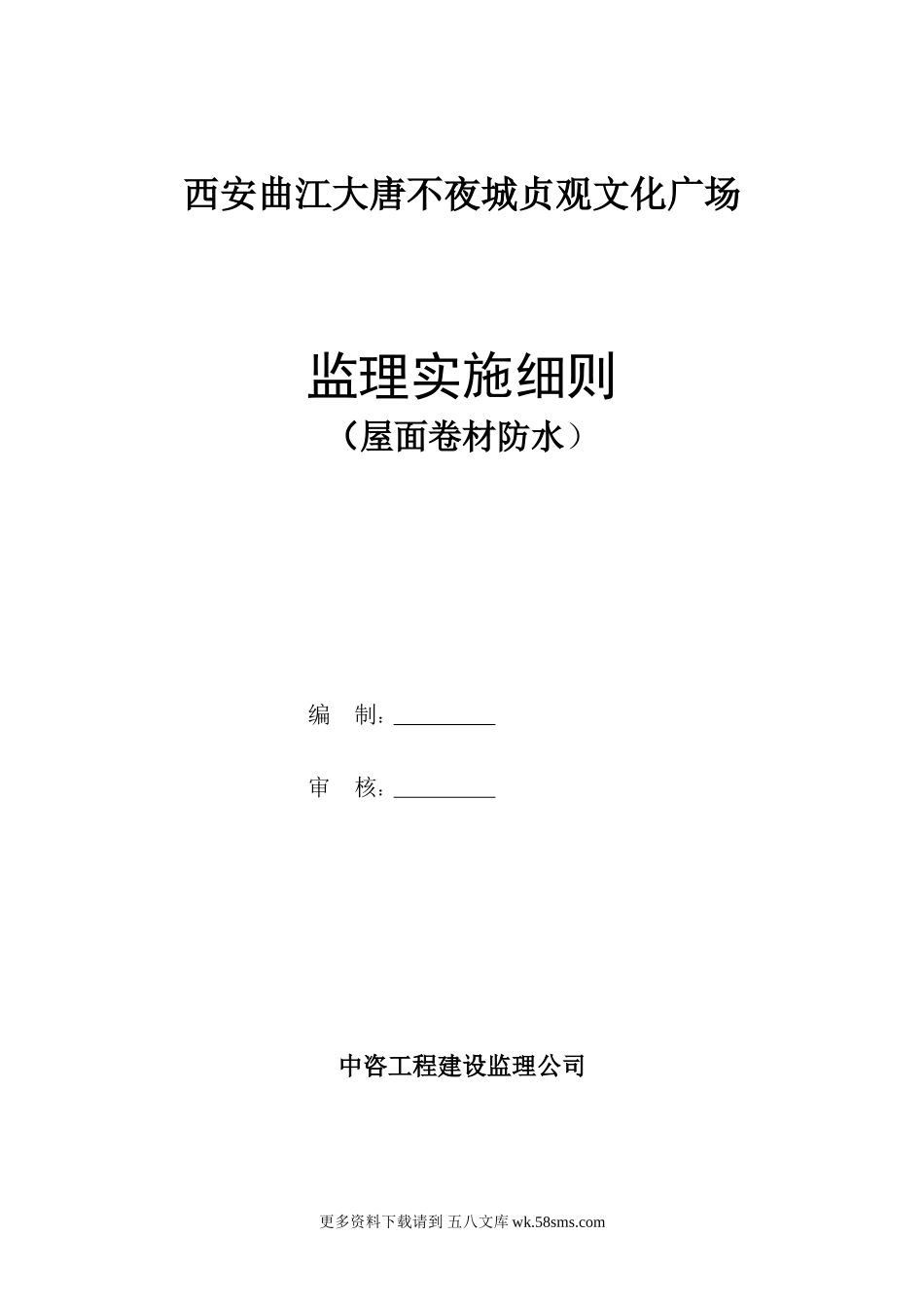 文化广场屋面卷材防水监理实施细则.doc_第1页