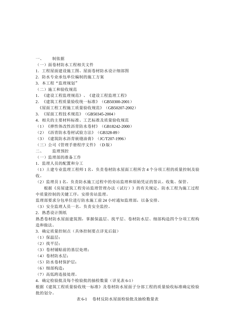 文化广场屋面卷材防水监理实施细则.doc_第2页
