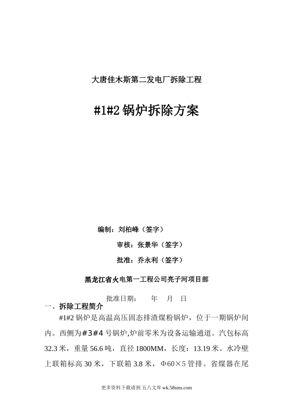 佳木斯第二发电厂一期工程汽轮机拆除施工方案.doc_第1页