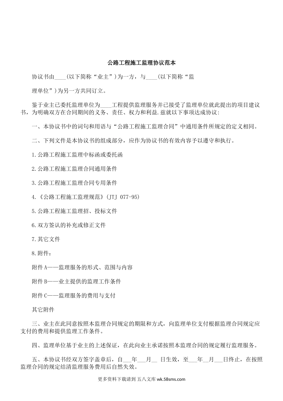 公路工程施工监理协议范本.doc_第1页
