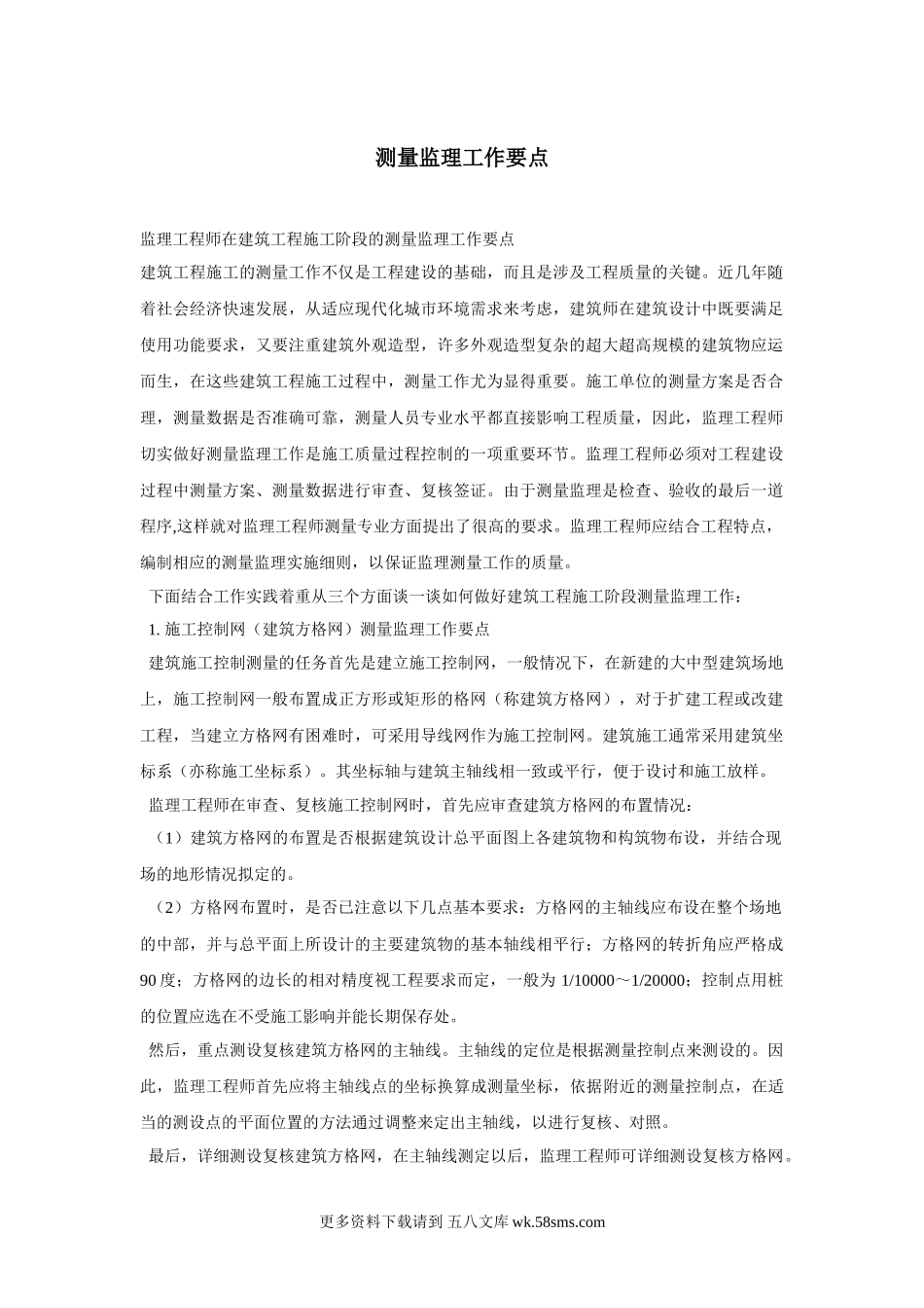 测量监理工作要点.doc_第1页