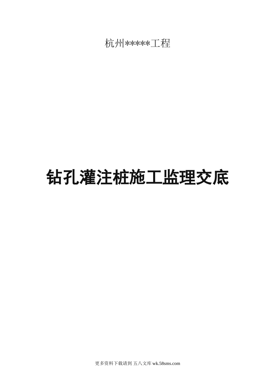 钻孔灌注桩施工监理交底.doc_第1页