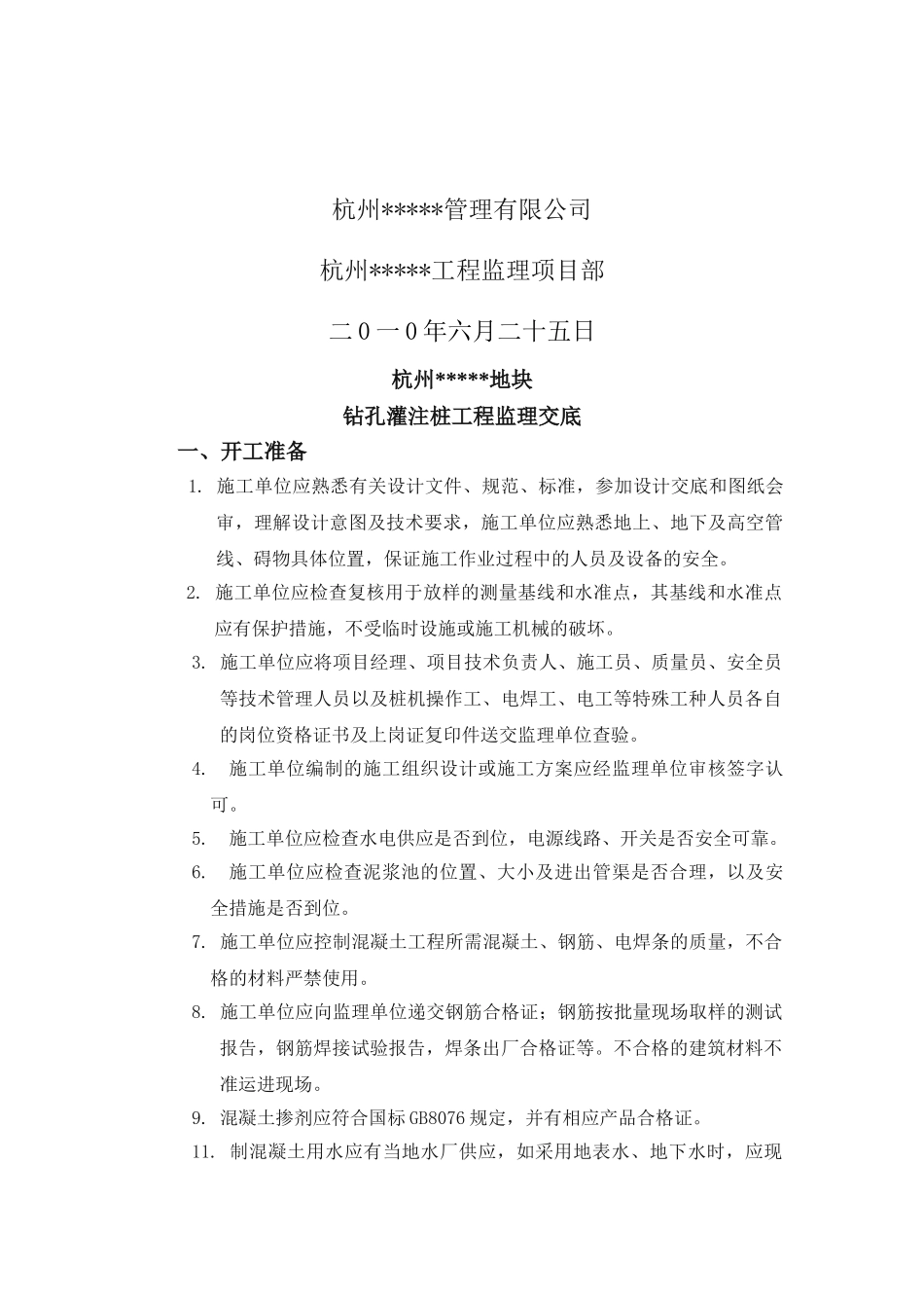 钻孔灌注桩施工监理交底.doc_第2页