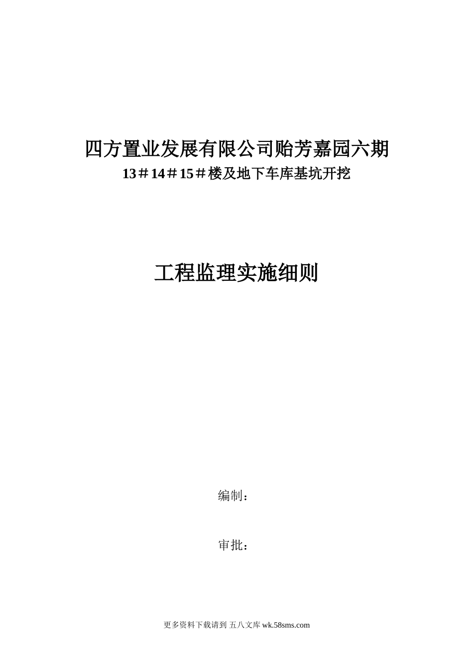 地下车库基坑开挖工程监理实施细则.doc_第1页