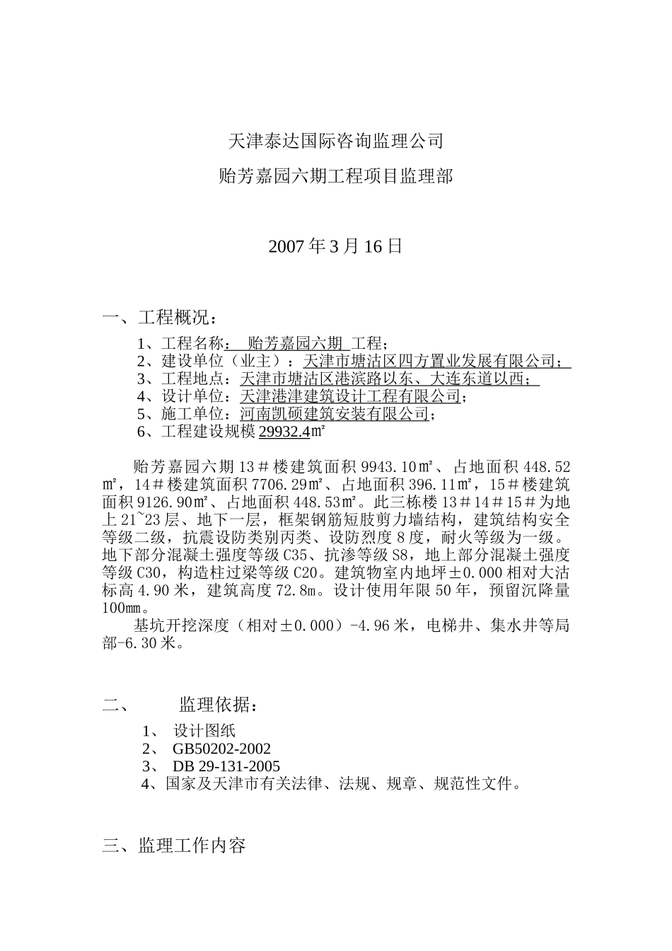 地下车库基坑开挖工程监理实施细则.doc_第2页