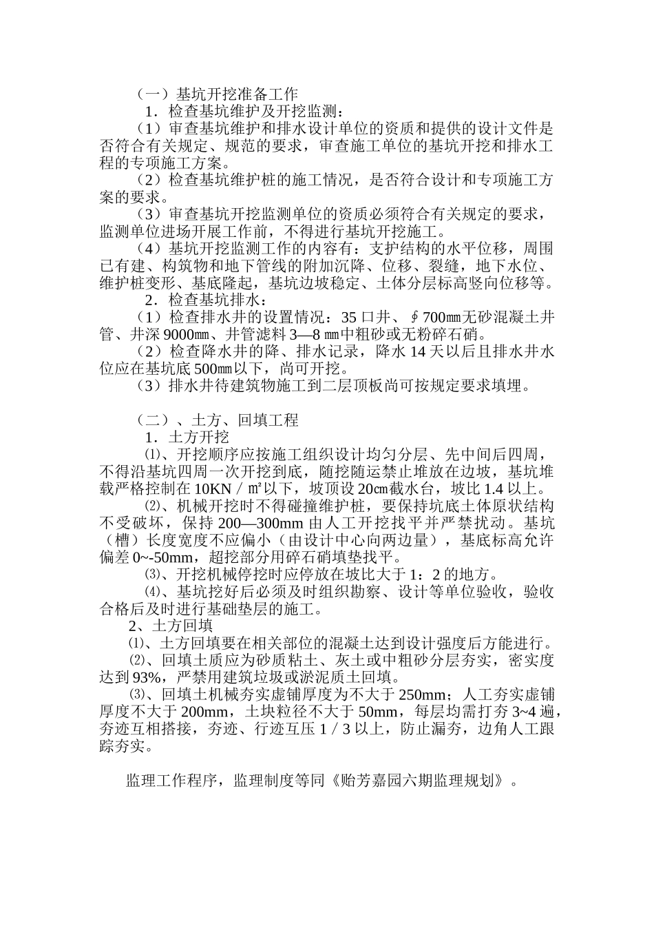 地下车库基坑开挖工程监理实施细则.doc_第3页