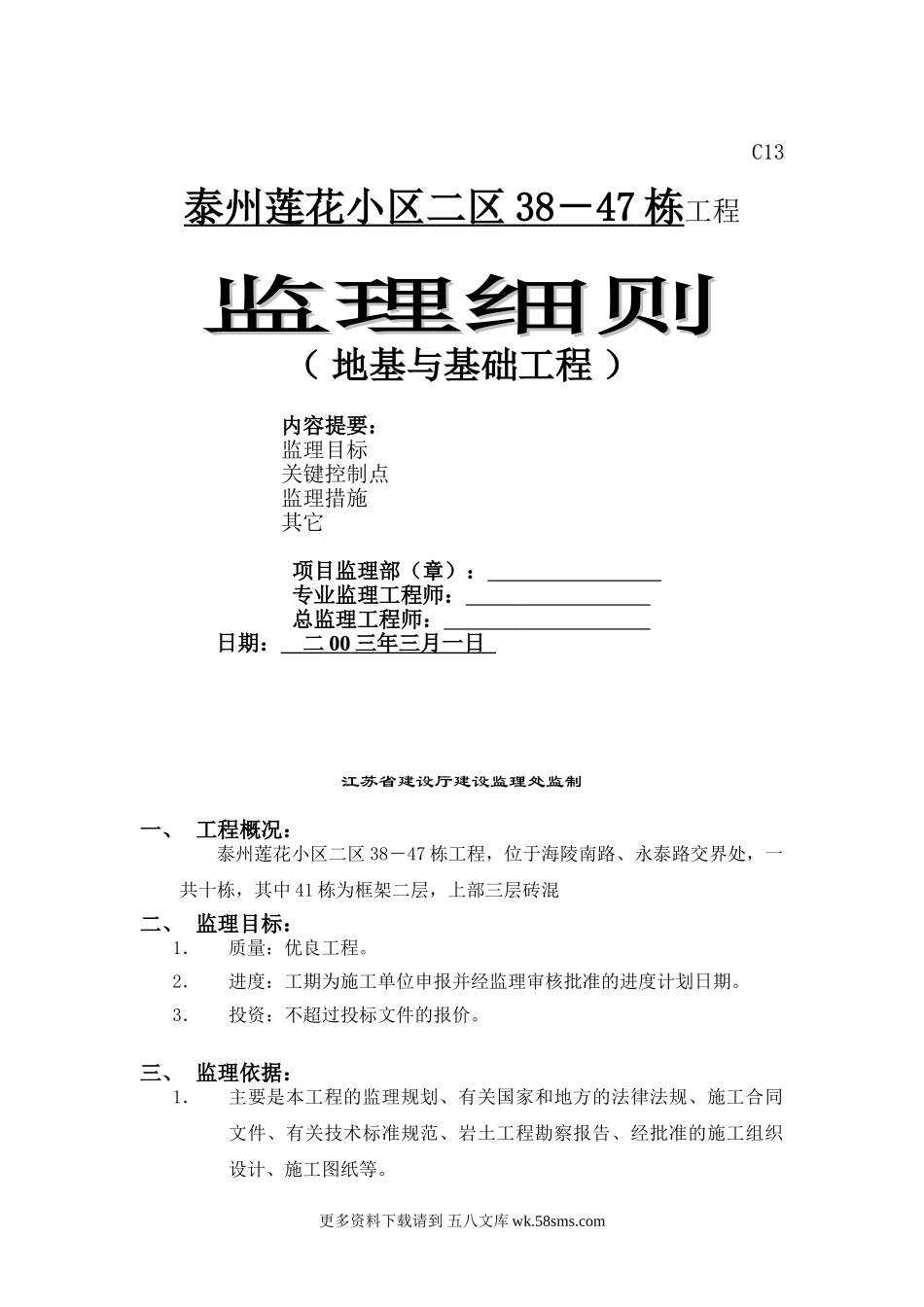 某小区地基与基础工程监理细则.doc_第1页