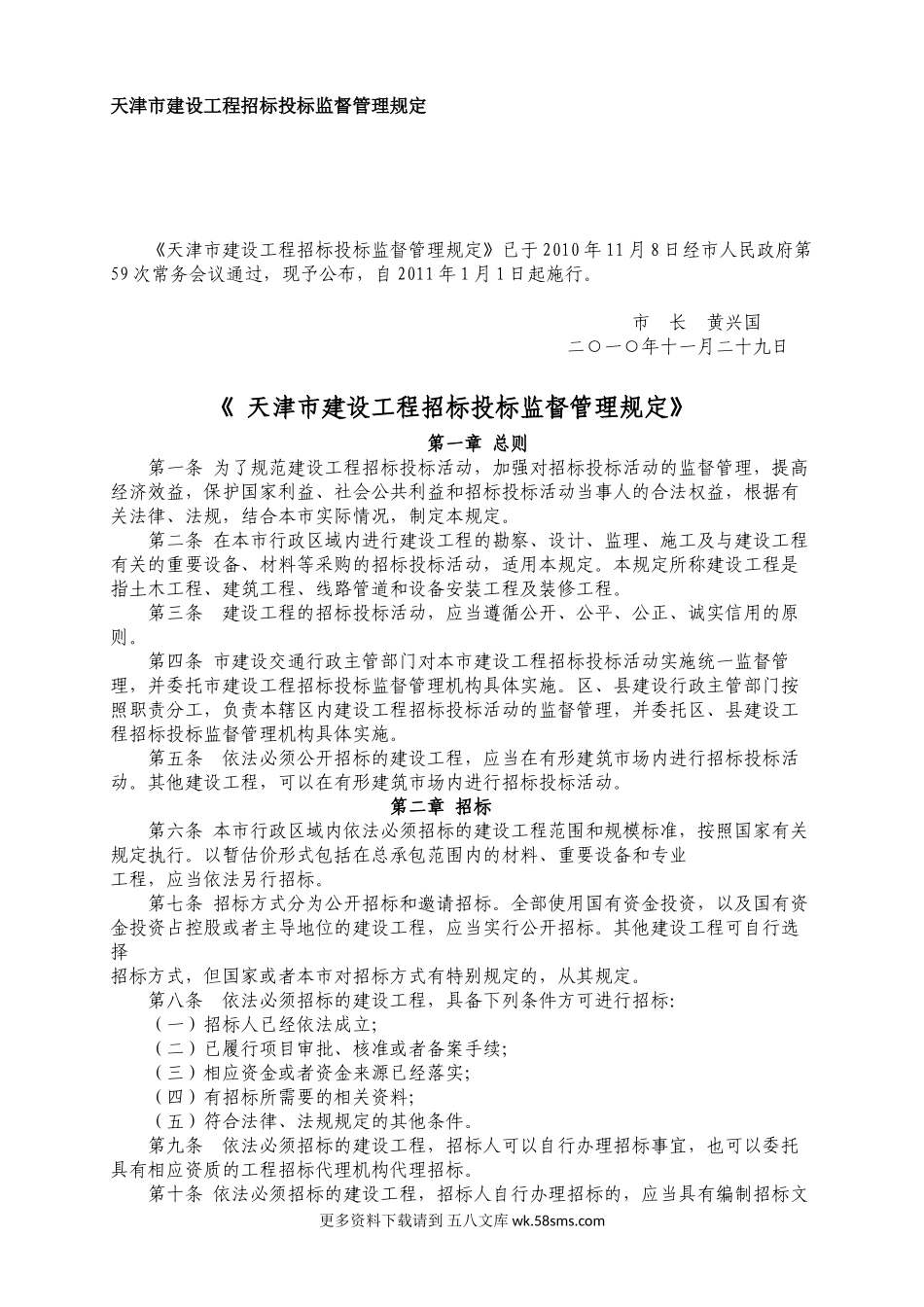 天津市建设工程招标投标监督管理规定.doc_第1页
