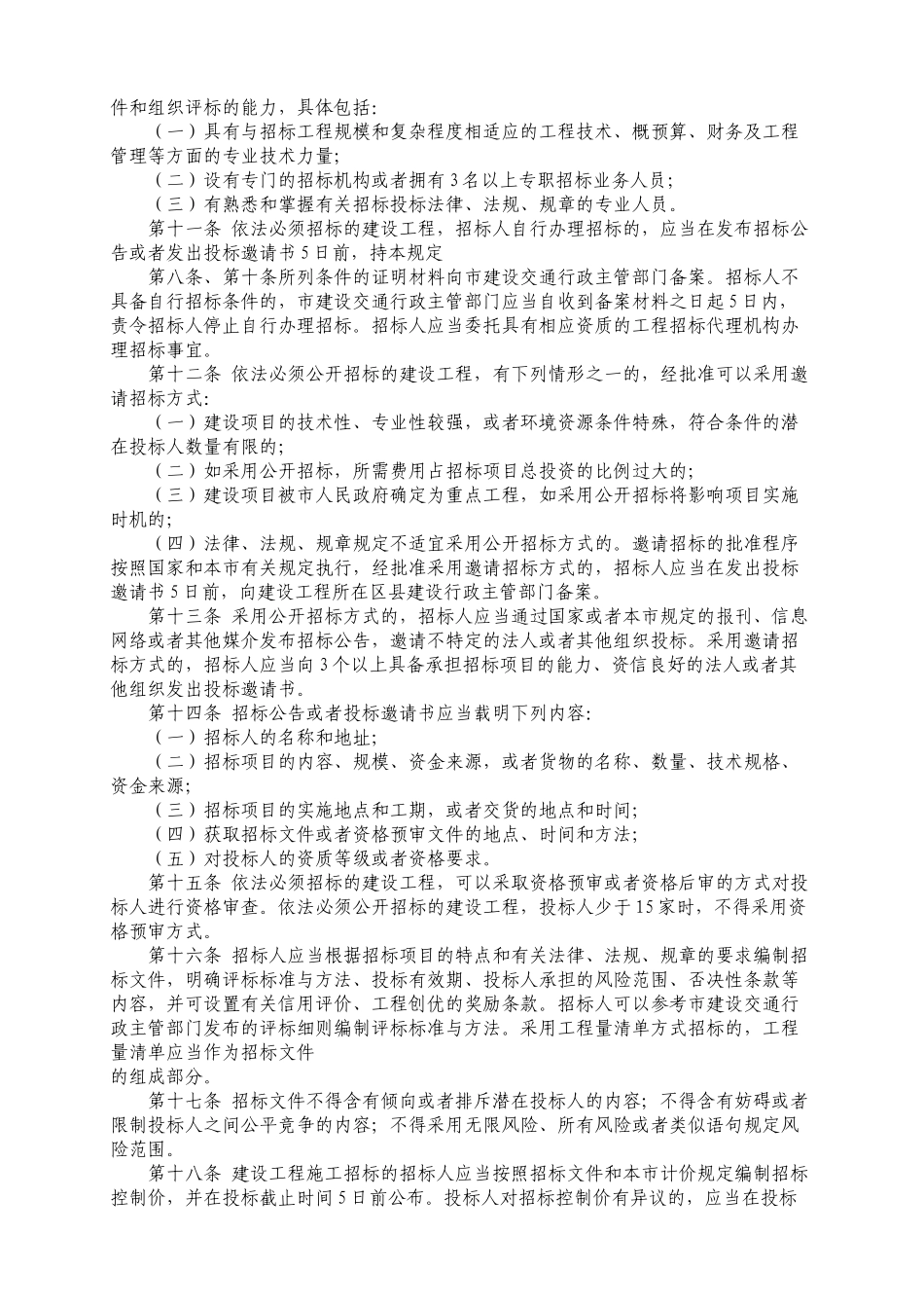 天津市建设工程招标投标监督管理规定.doc_第2页