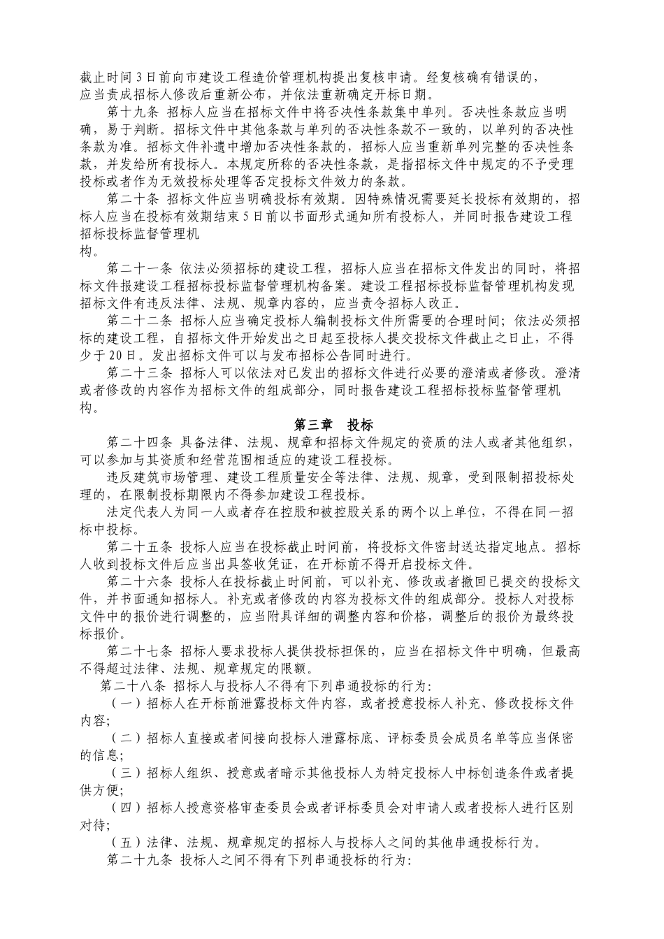 天津市建设工程招标投标监督管理规定.doc_第3页