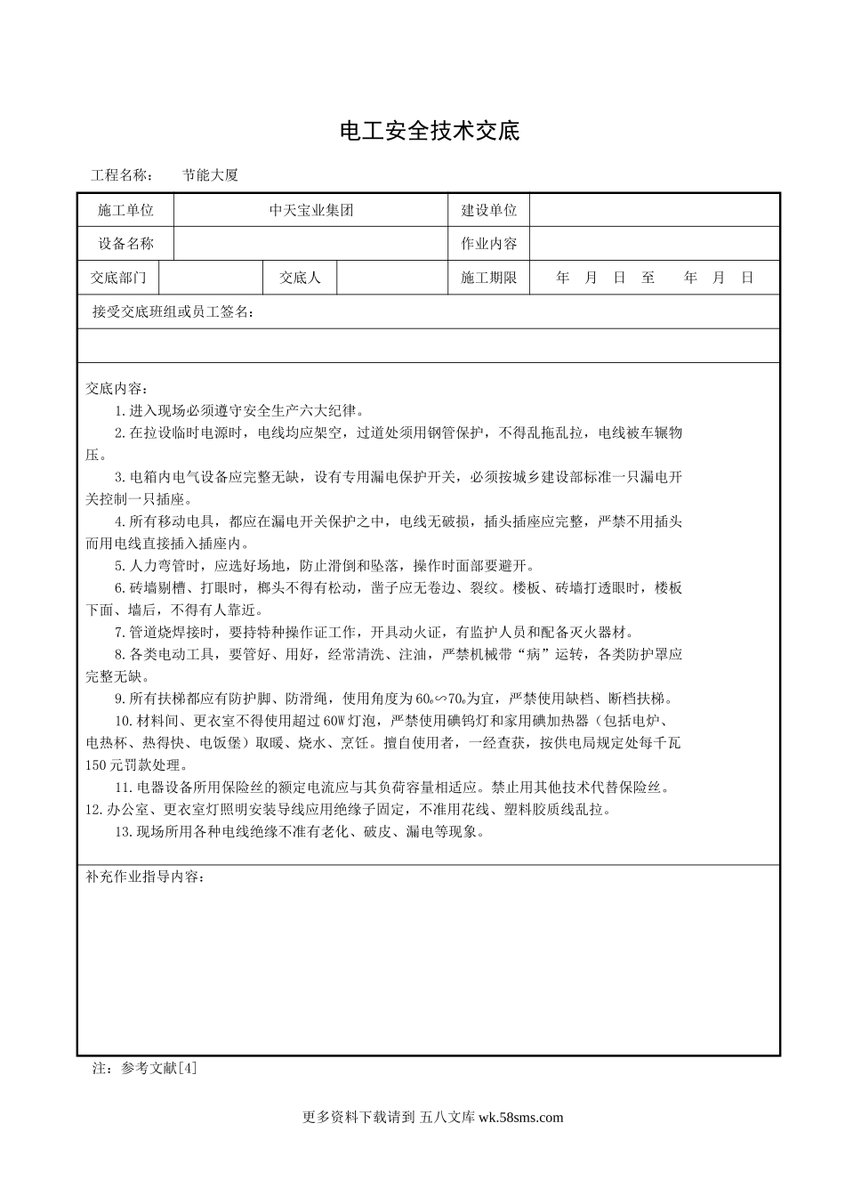 电工安全技术交底 (1).doc_第1页
