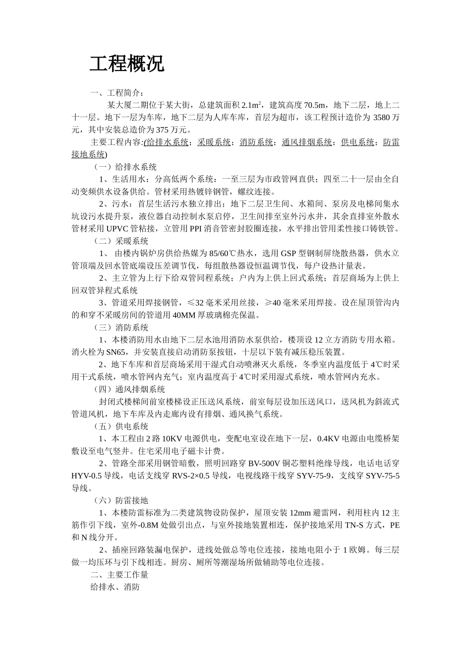 某大厦二期安装部分施组.doc_第2页