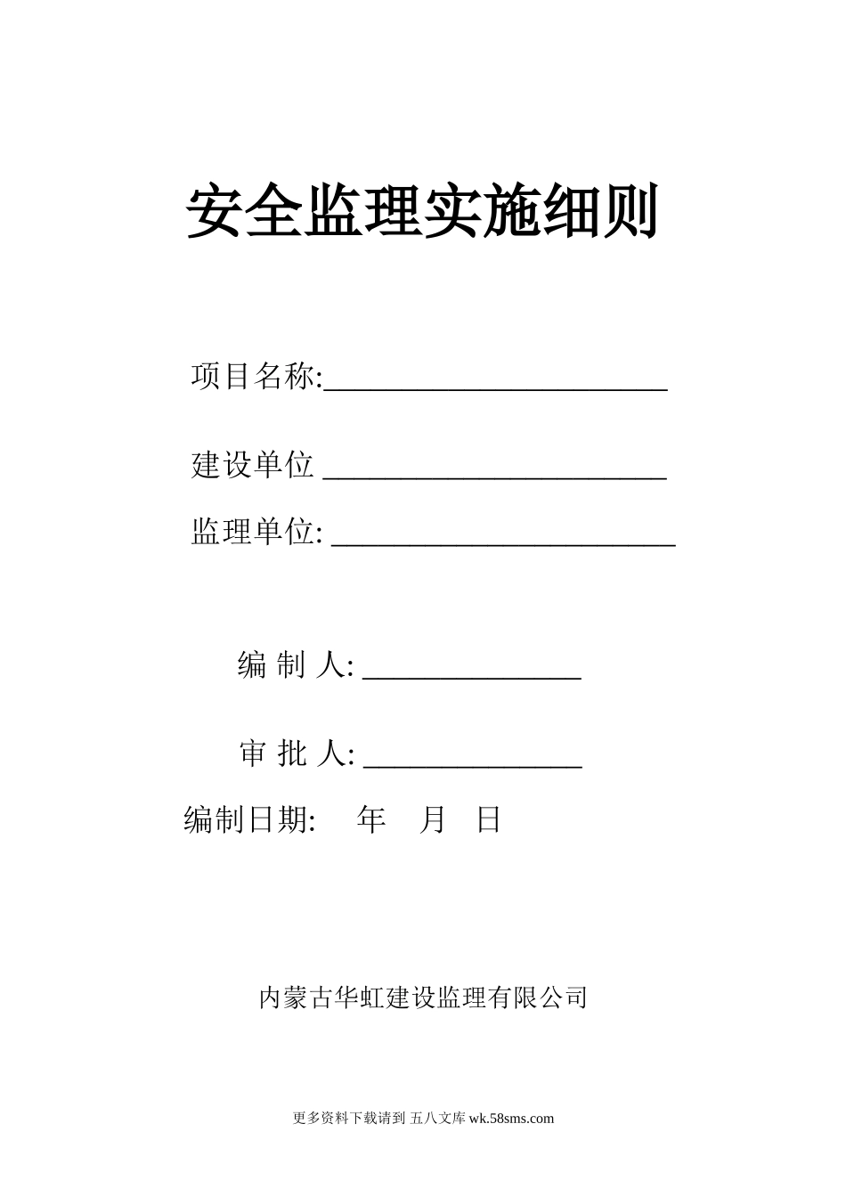 安全监理实施细则.doc_第1页